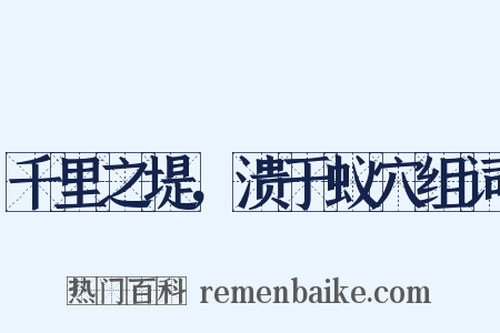 千里之堤，溃于蚁穴组词是什么意思的图片